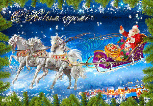 С НОВЫМ ГОДОМ 2018!